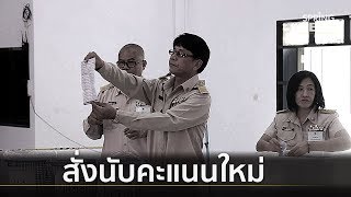 เลือกตั้ง 62 : กกต. สั่งนับคะแนนนครปฐมใหม่ จ.ไหนมีปัญหานับด้วย