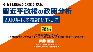 習近平政権の政策分析～2010年代の検討を中心に #2 総論【RIETI政策シンポジウム】