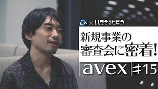 エイベックスの新規事業はどう審査するの？ 企画会議の裏側に密着！ エイベックス_15-3