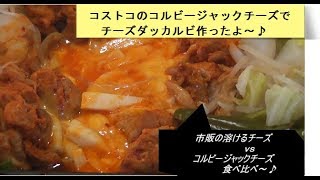 コストコ　コルビージャックチーズを使った【チーズダッカルビ】