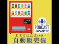 🌸56 日本の「自動販売機」って便利！〈日本語聴解japanese podcast〉