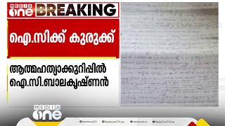 'നിയമനത്തിന്റെ പേരിൽ കോഴ വാങ്ങി'; ഐസിയെ കുരുക്കി എൻ.എം. വിജയന്റെ ആത്മഹത്യാക്കുറിപ്പ്