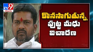 Vaman Rao murder caseలో కొనసాగుతున్న పుట్టా మధు విచారణ - TV9