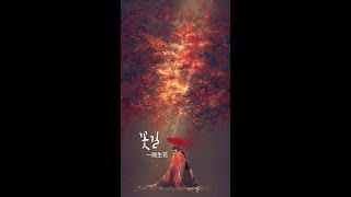 [중국어노래] 一路生花 꽃길ㅣ温奕心ㅣChinese song (가사, 한글자막)