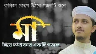 কলিজা শিতল করা মায়ের গজল | Tawhid Jamil | তাওহীদ জামিল |gojol,Bangla new gojol 2022, Islamic Tune 21