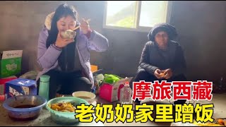 【杨美丽流浪记】摩旅西藏在彝族老奶奶家里蹭饭，美丽连吃三碗，感谢遇见的好人！