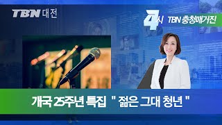 #대전교통방송#개국25주년 특집 TBN 충청매거진#젊은그대청년#24년 7월 12일#이장우대전시장#최민호세종시장