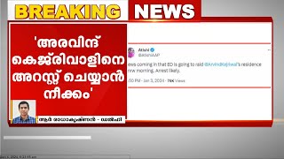 ഡൽഹി മുഖ്യമന്ത്രി അരവിന്ദ് കെജ്രിവാളിനെ അറസ്റ്റ് ചെയ്യാൻ നീക്കം | Delhi