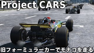 プロジェクトカーズ 実況 「旧フォーミュラーカーでモナコを走る」　Project CARS