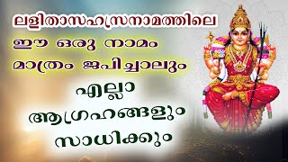 ലളിതാസഹസ്രനാമത്തിലെ ഈ ഒരു നാമം ജപിച്ചാൽ ഏത് ആഗ്രഹവും സാധിക്കും ||chang lalitha sahasranamam||