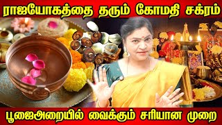 கோமதி சக்கரத்தை வழிபாடு செய்யலாமா? அதைப் பயன்படுத்தலாமா? Gomati Chakra | Gomathi Chakram