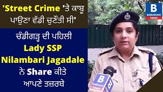 'Street Crime 'ਤੇ ਕਾਬੂ ਪਾਉਣਾ ਵੱਡੀ ਚੁਣੌਤੀ ਸੀ'- ਮਿਲੋ ਚੰਡੀਗੜ੍ਹ ਦੀ ਪਹਿਲੀ Lady SSP Nilambari Jagadale ਨੂੰ