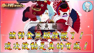 【決戰平安京】〈金魚姬〉也許你該對金魚姬改觀了！這次改動的是真的有感！陸服大允場都能出亞服想玩絕對沒問題！