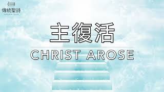 主復活 Christ Arose｜生命聖詩129（國語）