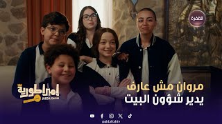 مسلسل إمبراطورية م | مروان مش عارف يدير شؤون البيت | الحلقة 18