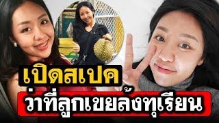 น้องปุ๋ย ลูกสาวเสี่ยล้งทุเรียน ประกาศหาคู่ให้ เผยสเปคหนุ่มถูกใจ