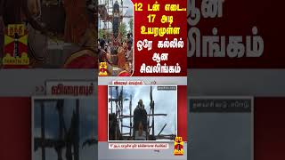 12 டன் எடை.. 17 அடி உயரமுள்ள ஒரே கல்லில் ஆன சிவலிங்கம்