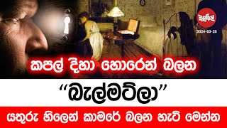 කපල් දිහා හොරෙන් බලන බල්මන්ට්ලා | 2024-03-25 | Neth Fm Balumgala