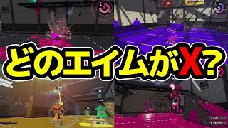 【検証】エイム練習だけみればウデマエ見極められる説【スプラトゥーン2】