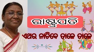 ରାଷ୍ଟ୍ରପତି ନିଜ ବକ୍ତବ୍ୟ ରେ କଣ କହିଛନ୍ତି ଆଦିବାସୀ ଏବଂ ମୁଖ୍ୟମନ୍ତ୍ରୀ ଙ୍କୁ ନେଇ ଆଶନ୍ତୁ ଶୁଣିବା l