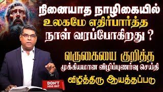 நினையாத நாழிகையில் உலகமே எதிர்பார்த்த நாள் வரப்போகிறது ? | Bro.MD Jegan