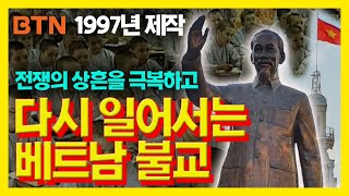 [BTN 다큐멘터리] 1997년 작 : 다시 일어나는 베트남 불교