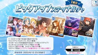 【ミリシタ/ガシャ】ピックアップステップガシャ　2022/06