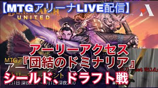 【MTGアリーナLive】 アーリーアクセス初参加!!『団結のドミナリア』リミテッドやってくよー！！【雑談】【TCG】