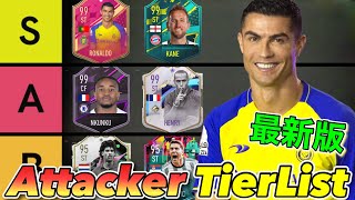 【FIFA23】最新版アタッカー全選手評価TIERLIST！【ティアリスト】