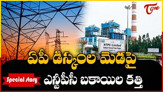 ఏపీ డిస్కంల మెడపై ఎన్టీపీసీ బకాయిల కత్తి | Special Story | NTPC warning to AP Discoms | Tone News