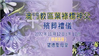 澳門教區葉祿標神父殯葬禮儀(12/11/2022, 11:00am)