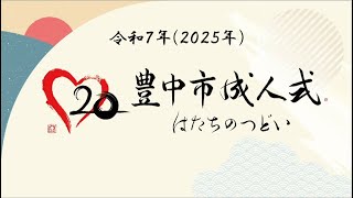 成人の日を迎えた皆さんへ～長内繁樹市長より～