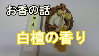 お香の話：白檀の香り