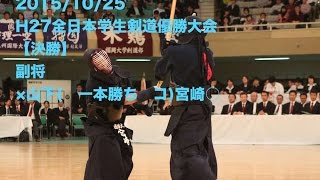 H27全日本学生剣道優勝大会【決勝】筑波大対鹿体大 副将 山下対宮崎