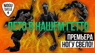 Ногу Свело! - Лето в Нашем Гетто