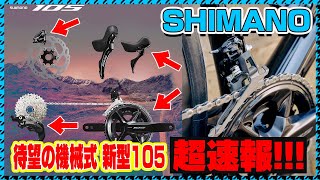 【待望】シマノ「105」12速機械式デビュー！