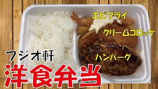 【弁当】フジオ軒【フジオフード】洋食弁当／手作りハンバーグ／クリームコロッケ／エビフライでワンコイン500円税込み