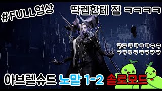 아브렐슈드 노말 1-2 [ 싱글모드 ] FULL 영상