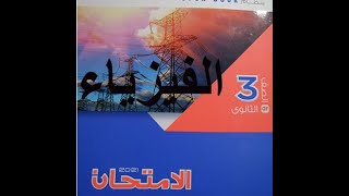 ثالثا المسائل 1-9 | التيار الكهربي وقانون أوم | كتاب الامتحان فيزياء 2021|الصف الثالث الثانوي