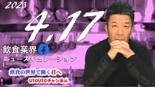 令和5年4月17日（月）飲食業界ニュース