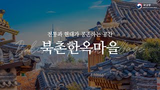 전통과 현대가 공존하는 공간, 북촌한옥마을