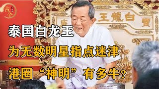 泰国白龙王四大预言，一生为无数明星指点迷津，港圈之神有多牛？