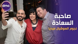 صاحبة السعادة - الموسم الثاني | نجوم السوشيال ميديا | 25-11-2019 الحلقة كاملة