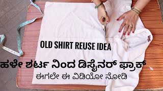 ಹಳೇ ಶರ್ಟ ನಿಂದ ಡಿಸೈನರ್ ಫ್ರಾಕ್ ಹೊಸ ಐಡಿಯಾ/old shirt Reuse idea /