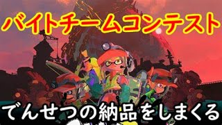 バイトチームコンテストで全部出す男(スプラトゥーン3)