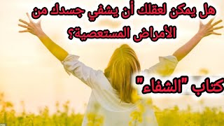 قوة الشفاء: كيف يغير العقل مسار الأمراض