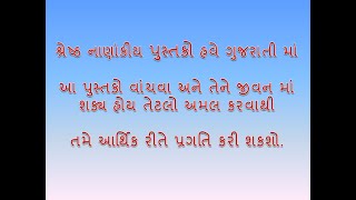 શ્રેષ્ઠ ગુજરાતી નાણાંકીય પુસ્તકો  | top finance and business book in Gujarati