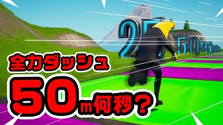 【みんなは何秒？】全力ダッシュ50mのタイムを計ってみた！ チャプター3シーズン2新要素イロイロ検証動画 第620弾【フォートナイト/Fortnite】