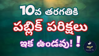 Public exams was canceled for 10th class||10వ తరగతి పబ్లిక్ పరీక్షలు రధు #trending #mangalagiripilla