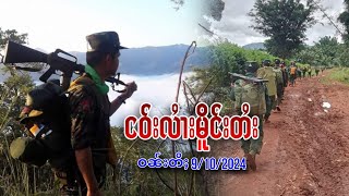 9/10/2024 ၶၢဝ်ႇငၢဝ်းၶိုတ်းတၼ်းတူဝ်ႈမိူင်းႁူမ်ႈတုမ် သိုၵ်းလေႃးလႄးssppလေႃႇတိုၵ်းrcss